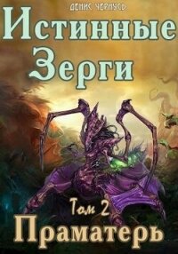 Праматерь (СИ) - Чернусь Денис Витальевич (список книг TXT, FB2) 📗