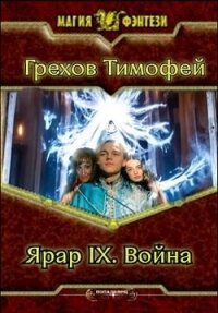 Ярар IX. Война (СИ) - Грехов Тимофей (книги онлайн полные версии txt, fb2) 📗