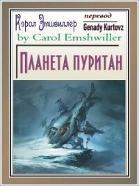 Планета пуритан (ЛП) - Эмшвиллер Кэрол (читать книги онлайн бесплатно серию книг txt, fb2) 📗