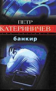 Банкир - Катериничев Петр Владимирович (прочитать книгу .txt) 📗