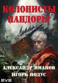 Колонисты Пандоры (СИ) - Яманов Александр (книга бесплатный формат .TXT, .FB2) 📗