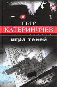 Игра теней - Катериничев Петр Владимирович (список книг txt) 📗