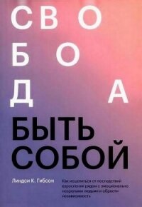 Свобода быть собой - Гибсон Линдси Картер (книги регистрация онлайн бесплатно .TXT, .FB2) 📗