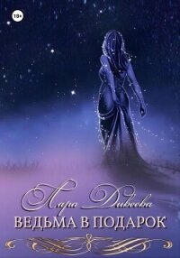 Ведьма в подарок - Дивеева Лара (книги онлайн txt, fb2) 📗