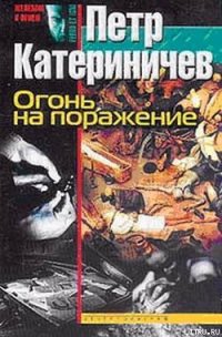 Огонь на поражение - Катериничев Петр Владимирович (книги регистрация онлайн бесплатно TXT) 📗