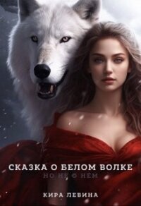 Сказка о Белом Волке, но не о нём (СИ) - Левина Кира (читать полностью бесплатно хорошие книги .txt, .fb2) 📗