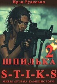 S-T-I-K-S. Шпилька 2 (СИ) - Рудкевич Ирэн (книги онлайн полностью бесплатно .txt, .fb2) 📗