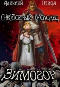 (Не)добрый молодец: Зимогор (СИ) - Птица Алексей (хорошие книги бесплатные полностью .TXT, .FB2) 📗