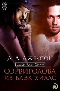 Сорвиголова из Блэк Хиллс (ЛП) - Джексон Д. Л. (лучшие книги без регистрации TXT, FB2) 📗