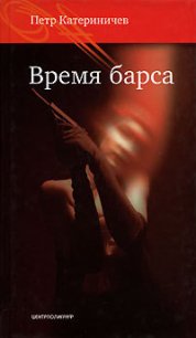 Время барса - Катериничев Петр Владимирович (читать книги онлайн бесплатно полностью txt) 📗