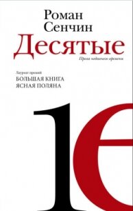 Десятые - Сенчин Роман Валерьевич (читать бесплатно полные книги .TXT, .FB2) 📗