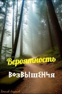 Вероятность возвышения (СИ) - Ануфриев Вячеслав (читаем полную версию книг бесплатно TXT, FB2) 📗