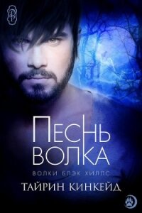 Песнь волка (ЛП) - Тайрин Кинкейд (книги без сокращений .TXT, .FB2) 📗