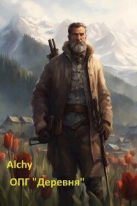 ОПГ «Деревня» (СИ) - "Alchy" (лучшие книги читать онлайн бесплатно TXT, FB2) 📗