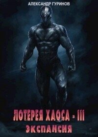 Экспансия (СИ) - Гуринов Александр (читать бесплатно книги без сокращений TXT, FB2) 📗