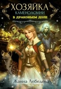 Хозяйка каменоломни в Драконьем доле (СИ) - Лебедева Жанна (лучшие книги онлайн .txt, .fb2) 📗