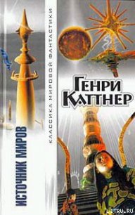 Источник миров - Каттнер Генри (читаем книги онлайн .TXT) 📗