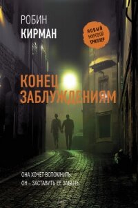 Конец заблуждениям - Кирман Робин (книги онлайн полные версии бесплатно .txt, .fb2) 📗