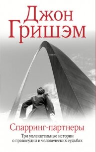 Спарринг- партнеры - Гришем (Гришэм) Джон (книги без регистрации бесплатно полностью сокращений .txt, .fb2) 📗