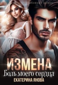 Измена. Боль моего сердца (СИ) - Янова Екатерина (полные книги .txt, .fb2) 📗