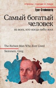 Самый богатый человек из всех, кто когда-либо жил - Стейнметц Грэг (читаем книги онлайн бесплатно полностью без сокращений TXT, FB2) 📗