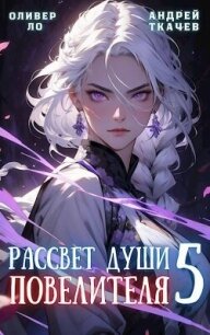 Рассвет Души Повелителя. Том 5 (СИ) - Ло Оливер (книги онлайн читать бесплатно txt, fb2) 📗