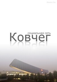 Социальная сеть "Ковчег" (СИ) - Вецель Евгений Анатольевич (читать книги без сокращений TXT, FB2) 📗