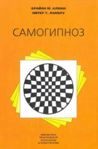 Самогипноз - Алман Брайан М. (библиотека электронных книг txt) 📗