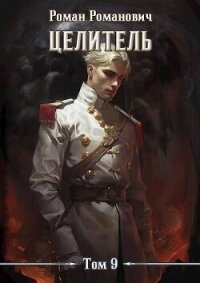 Целитель 9 (СИ) - Романович Роман (книги txt, fb2) 📗