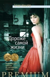 Дороже самой жизни (сборник) - Манро Элис (книги регистрация онлайн txt, fb2) 📗