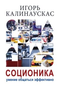 Соционика. Умение общаться эффективно - Калинаускас Игорь Николаевич (книги онлайн читать бесплатно .TXT, .FB2) 📗