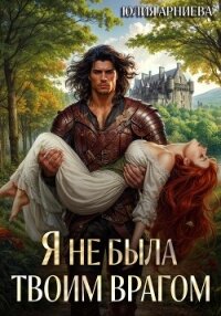 Я не была твоим врагом - Арниева Юлия (читать онлайн полную книгу .txt, .fb2) 📗