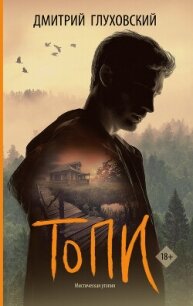 Топи - Глуховский Дмитрий Алексеевич (книги без регистрации бесплатно полностью сокращений txt, fb2) 📗