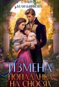 Измена. Попаданка на сносях (СИ) - Белильщикова Елена (бесплатная библиотека электронных книг txt, fb2) 📗