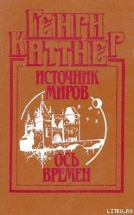 Ось времен - Каттнер Генри (читать книгу онлайн бесплатно полностью без регистрации TXT) 📗