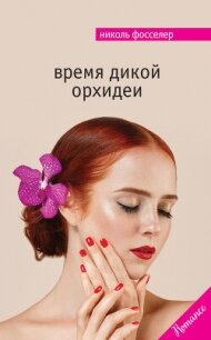 Время дикой орхидеи - Фосселер Николь (электронная книга TXT, FB2) 📗