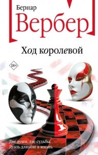 Ход королевой - Вербер Бернар (книги без регистрации полные версии TXT, FB2) 📗