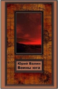 Воины Юга (СИ) - Валин Юрий Павлович (бесплатные серии книг .TXT, .FB2) 📗