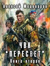 ЧВК «Пересвет». Книга вторая (СИ) - Медоваров Алексей (читать книги онлайн без .TXT, .FB2) 📗