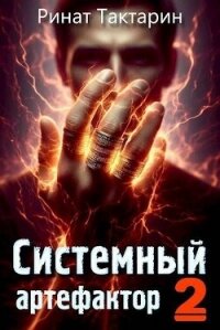 Системный Артефактор 2 (СИ) - Тактарин Ринат (лучшие книги читать онлайн бесплатно без регистрации .txt, .fb2) 📗