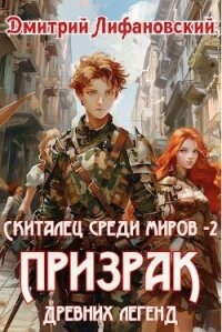 Призрак древних легенд (СИ) - Лифановский Дмитрий (читать книги регистрация .TXT, .FB2) 📗