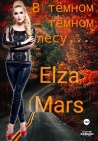 В тёмном — тёмном лесу...(СИ) - "Elza Mars" (книги онлайн полные версии .TXT, .FB2) 📗