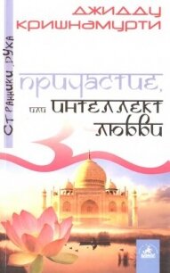 Причастие, или Интеллект любви - Джидду Кришнамурти (читать книги онлайн без сокращений .txt, .fb2) 📗