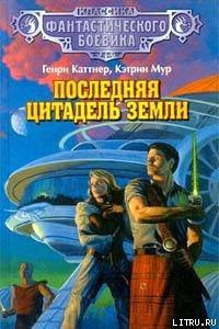 Последняя цитадель Земли - Каттнер Генри (список книг txt) 📗