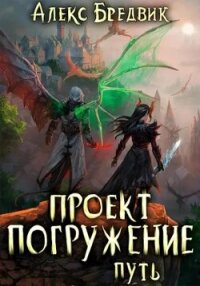 Проект «Погружение». Том 11. Путь - Бредвик Алекс (бесплатные онлайн книги читаем полные .TXT, .FB2) 📗