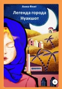 Легенда города Нуакшот - Флит Анна Андреевна (читаемые книги читать .TXT, .FB2) 📗