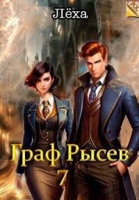 Граф Рысев 7 (СИ) - "Леха" (читать книги без регистрации полные txt, fb2) 📗