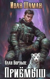 Клан Борзых: Приемыш (СИ) - Шаман Иван (мир книг .TXT, .FB2) 📗