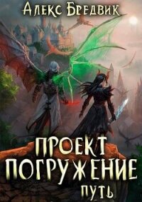 Путь (СИ) - Бредвик Алекс (электронные книги без регистрации txt, fb2) 📗