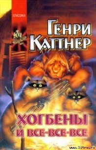 Прохвессор накрылся - Каттнер Генри (читать книги полностью без сокращений бесплатно txt) 📗